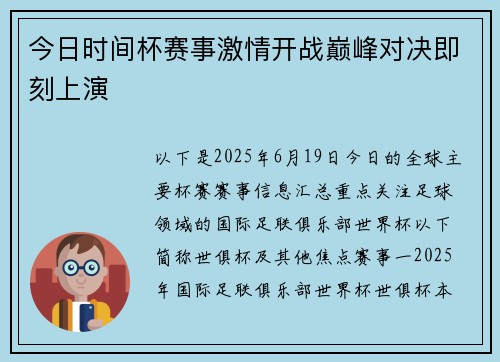 今日时间杯赛事激情开战巅峰对决即刻上演