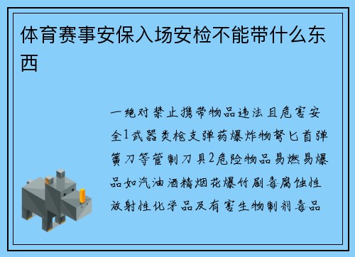 体育赛事安保入场安检不能带什么东西