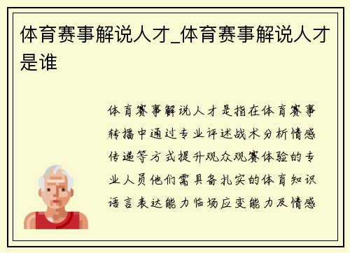 体育赛事解说人才_体育赛事解说人才是谁