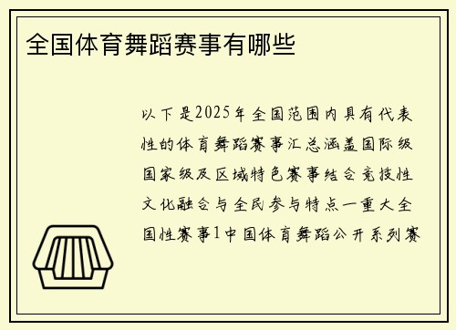 全国体育舞蹈赛事有哪些